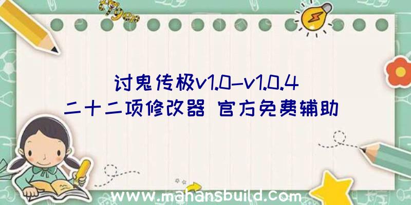 讨鬼传极v1.0-v1.0.4二十二项修改器